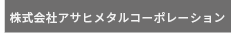 株式会社大阪アサヒメタル工場