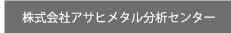 株式会社アサヒメタル分析センター