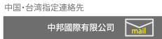 中国・台湾指定連絡先