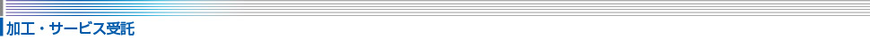 加工・サービス受託